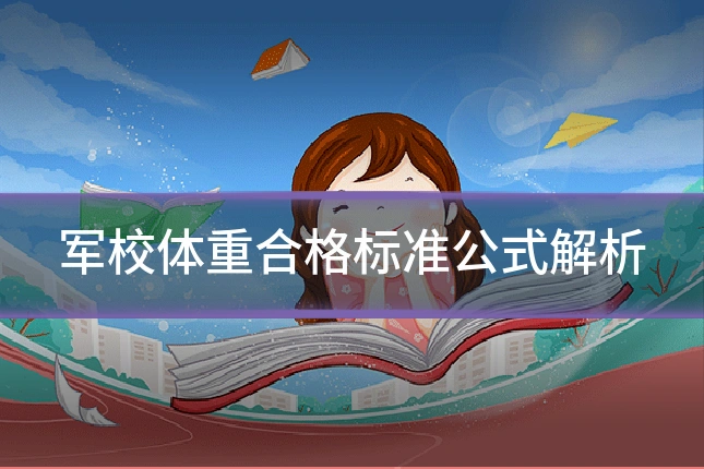 军校体重合格标准公式解析