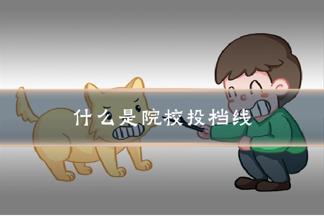 什么是院校投档线