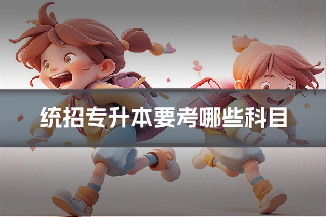 统招专升本要考哪些科目