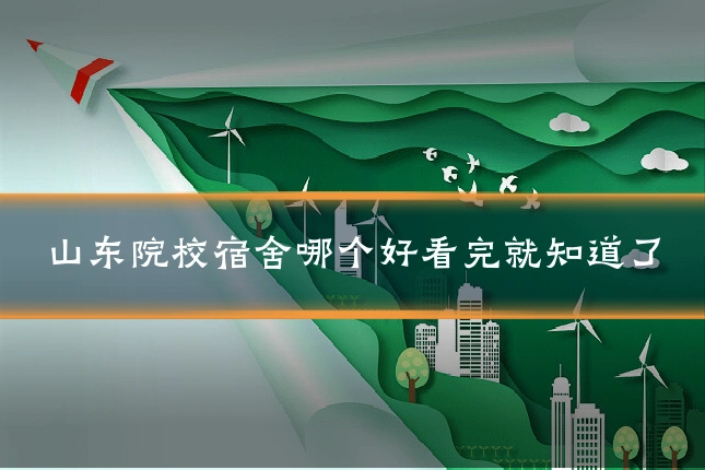 山东院校宿舍哪个好看完就知道了