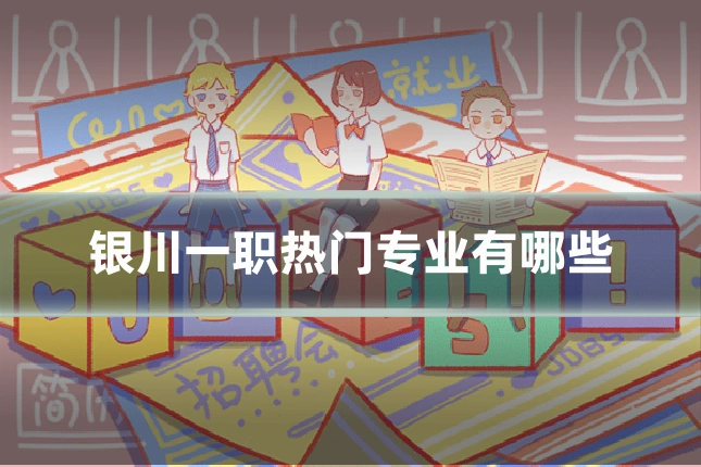 银川一职热门专业有哪些