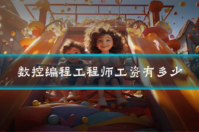 数控编程工程师工资有多少