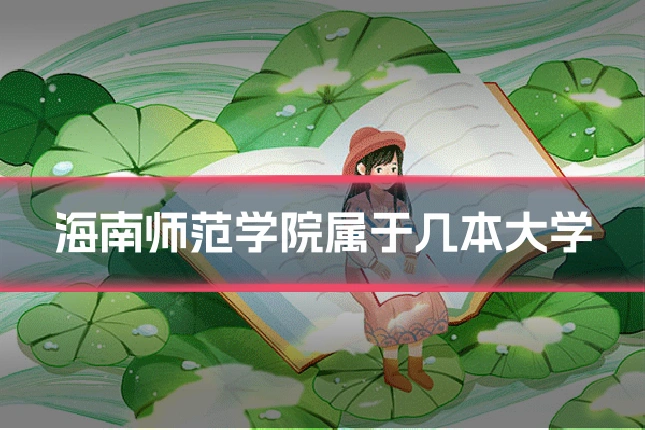 海南师范学院属于几本大学