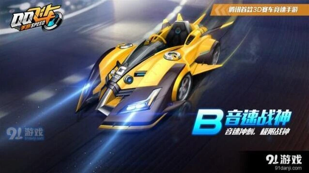 QQ飞车B车音速战神游戏属性与获取方法
