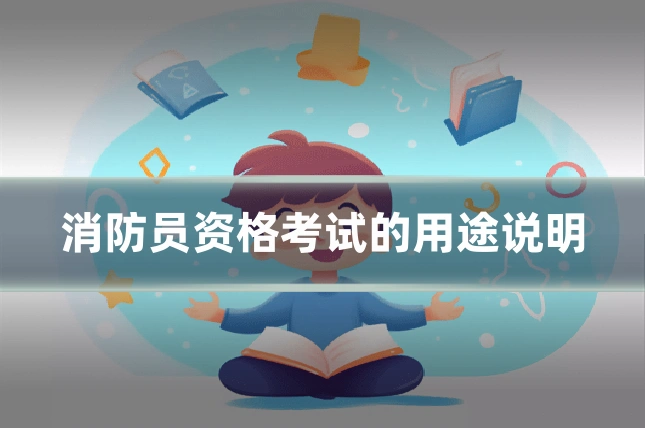 消防员资格考试的用途说明