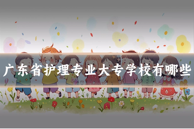 广东省护理专业大专学校有哪些