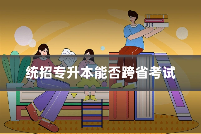 统招专升本能否跨省考试