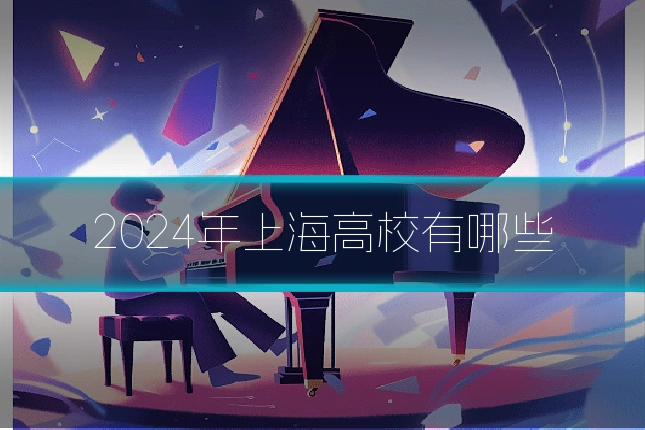 2024年上海高校有哪些