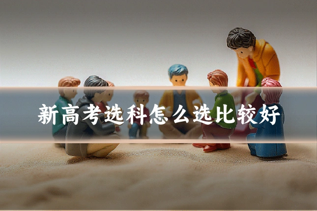 新高考选科怎么选比较好