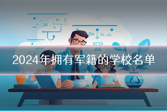 2024年拥有军籍的学校名单