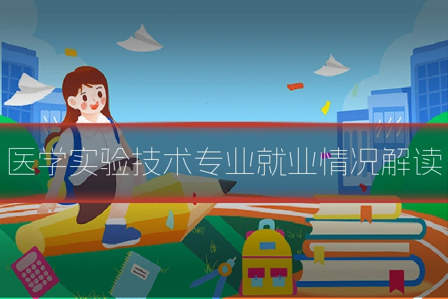 医学实验技术专业就业情况解读