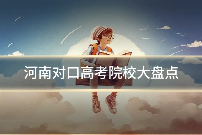 河南对口高考院校大盘点