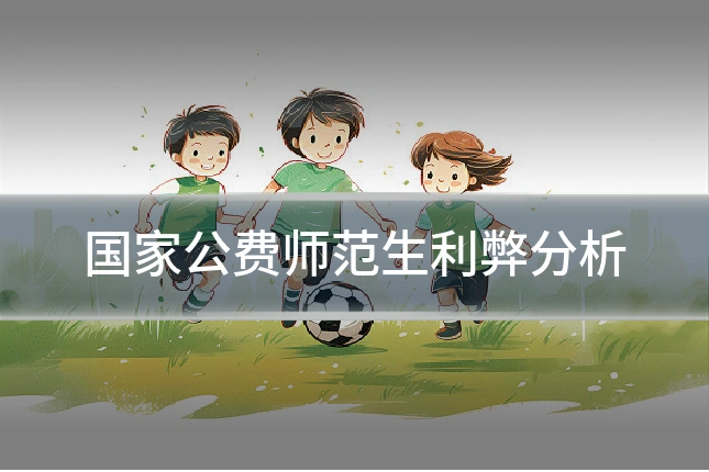 国家公费师范生利弊分析