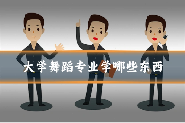 大学舞蹈专业学哪些东西
