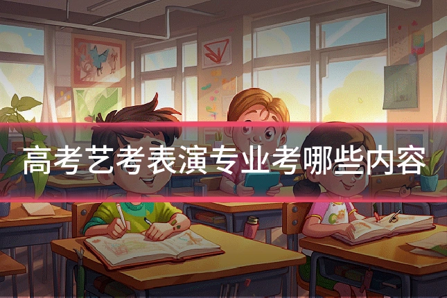 高考艺考表演专业考哪些内容