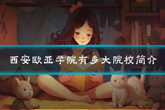 西安欧亚学院有多大院校简介