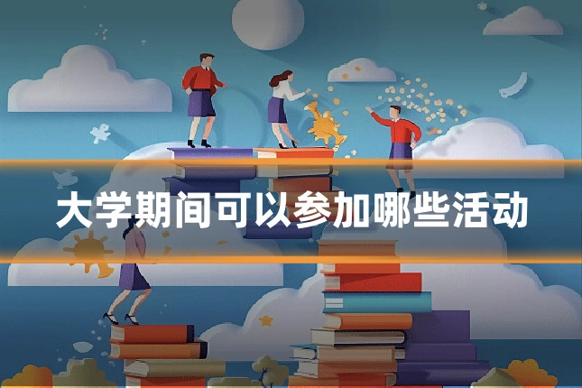 大学期间可以参加哪些活动