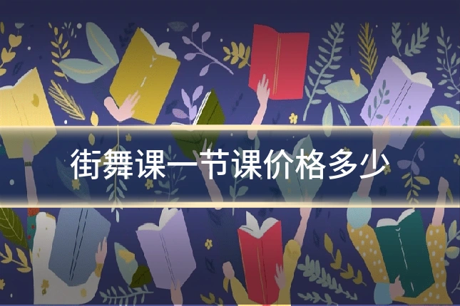 街舞课一节课价格多少