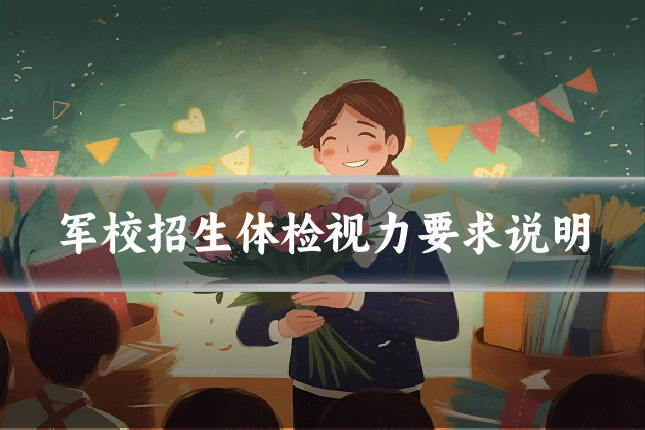 军校招生体检视力要求说明