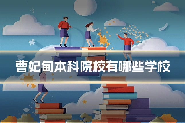 曹妃甸本科院校有哪些学校