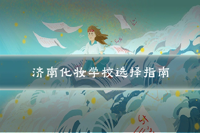 济南化妆学校选择指南