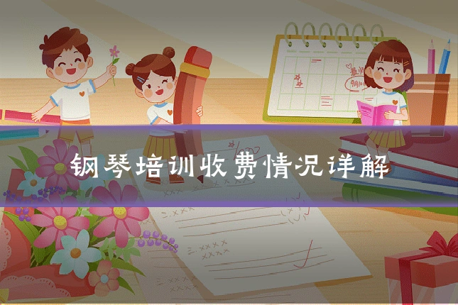 钢琴培训收费情况详解