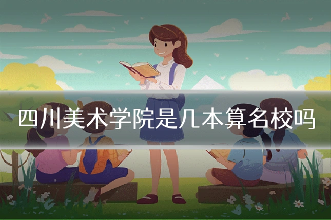 四川美术学院是几本算名校吗