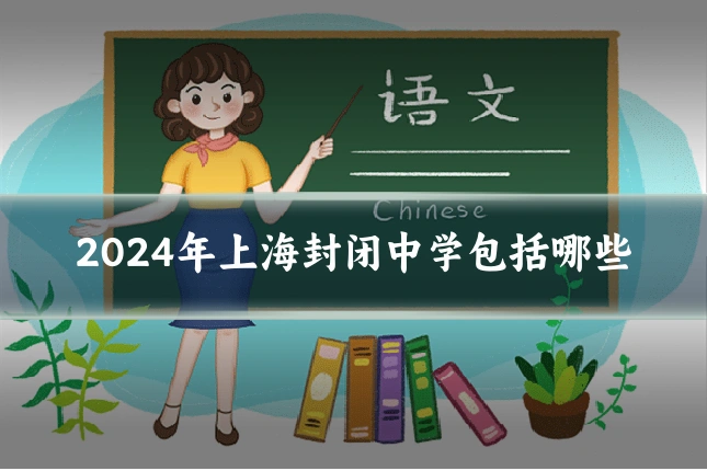 2024年上海封闭中学包括哪些