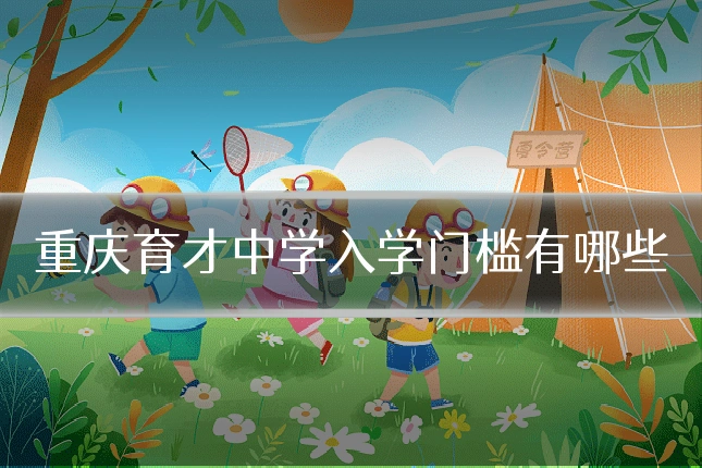 重庆育才中学入学门槛有哪些