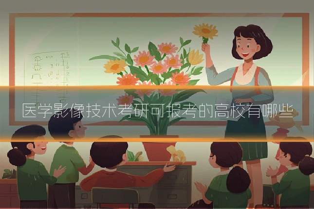 医学影像技术考研可报考的高校有哪些