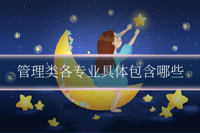 管理类各专业具体包含哪些