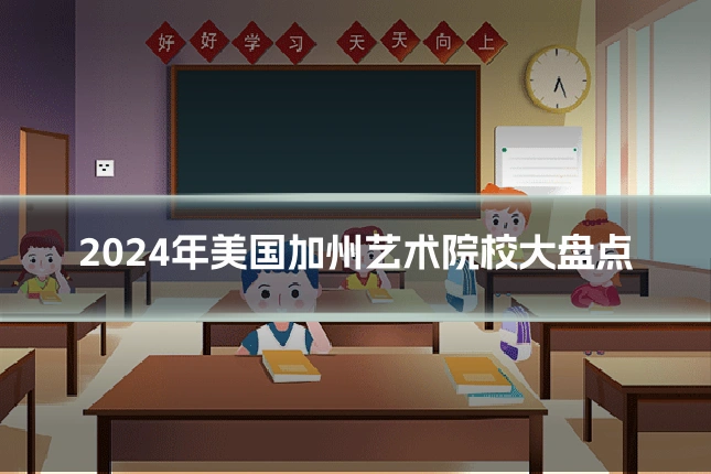 2024年美国加州艺术院校大盘点