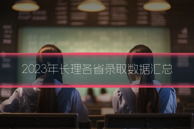 2023年长理各省录取数据汇总