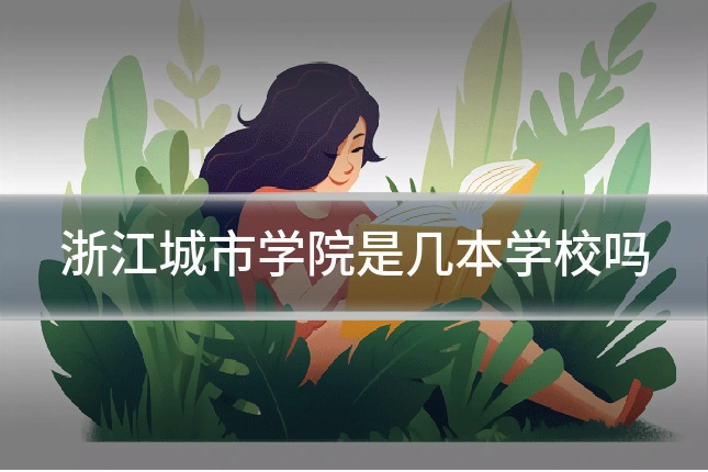 浙江城市学院是几本学校吗