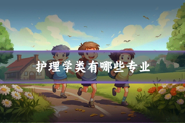 护理学类有哪些专业