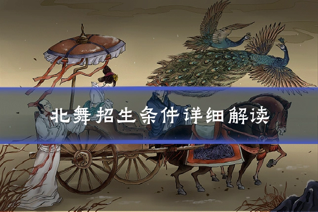 北舞招生条件详细解读