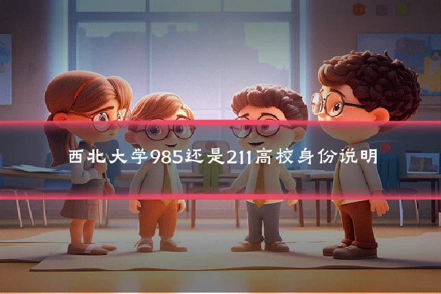 西北大学985还是211高校身份说明