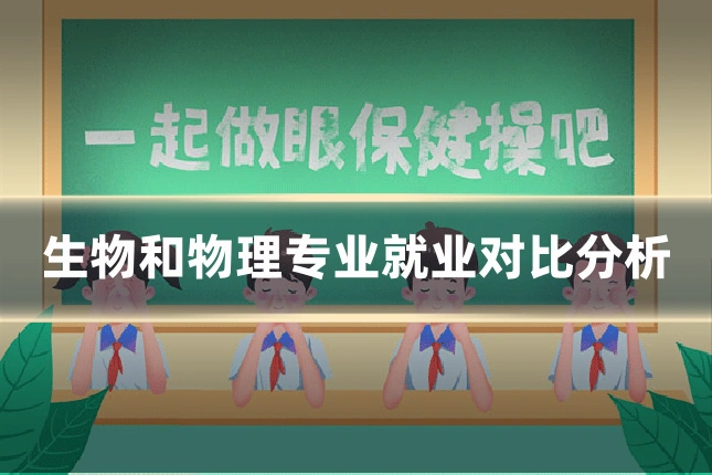生物和物理专业就业对比分析