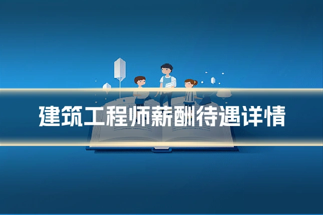 建筑工程师薪酬待遇详情
