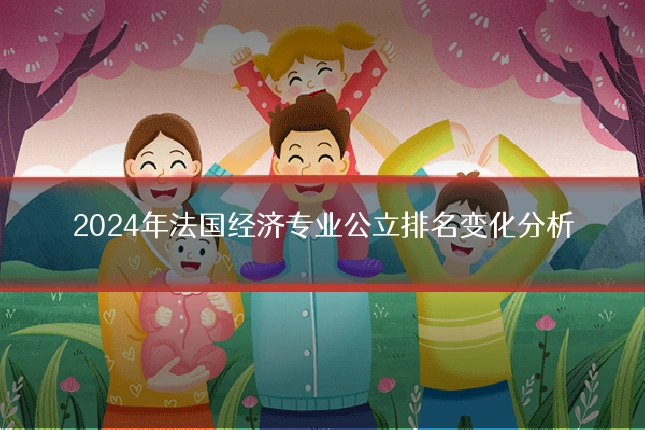 2024年法国经济专业公立排名变化分析