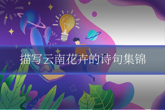 描写云南花卉的诗句集锦