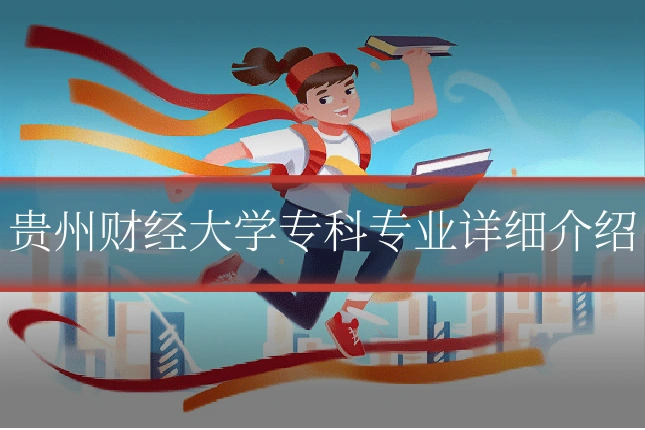 贵州财经大学专科专业详细介绍