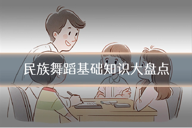 民族舞蹈基础知识大盘点