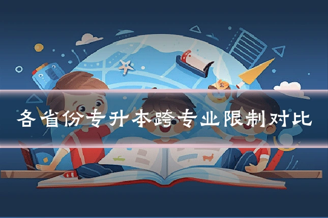 各省份专升本跨专业限制对比