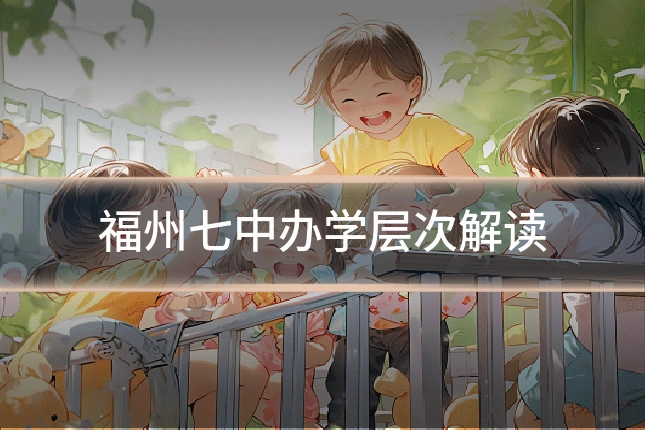 福州七中办学层次解读