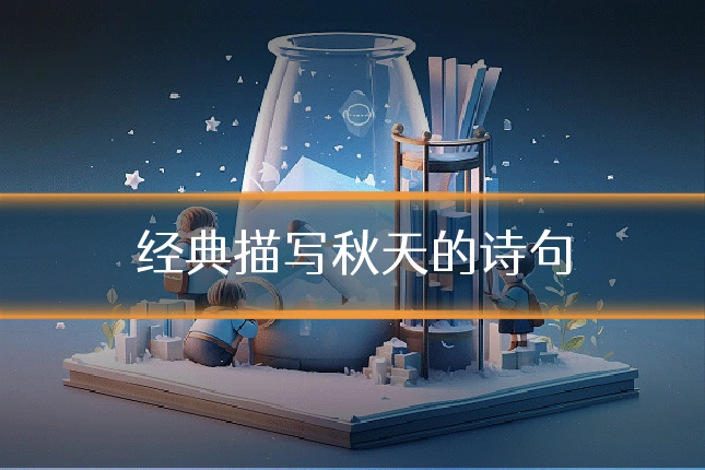 经典描写秋天的诗句