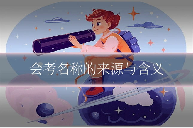 会考名称的来源与含义
