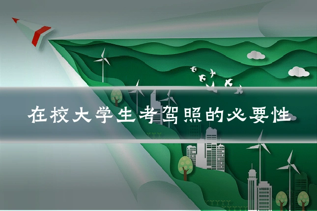在校大学生考驾照的必要性