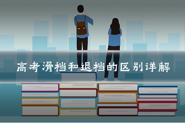 高考滑档和退档的区别详解