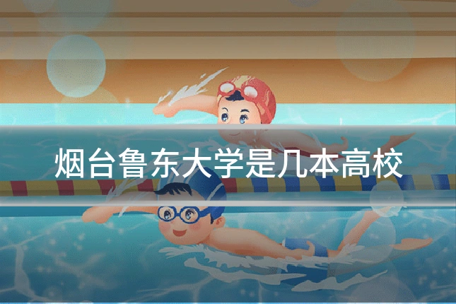 烟台鲁东大学是几本高校